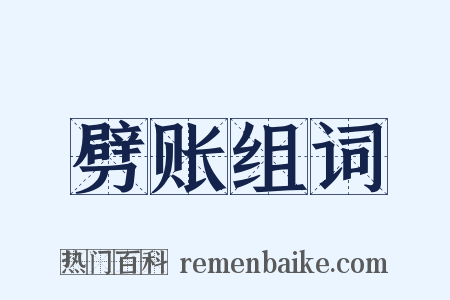 劈账组词是什么意思的图片